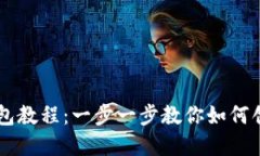 自制比特币钱包教程：一