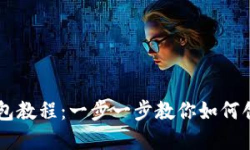 自制比特币钱包教程：一步一步教你如何创建安全的钱包