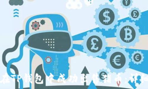   
如何在TP钱包中成功出售猪币：详细指南