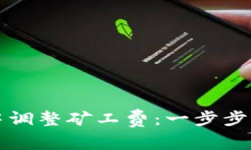 如何在TP钱包中调整矿工费：一步步指导与实用技巧