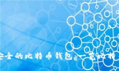 如何选择和管理安全的比