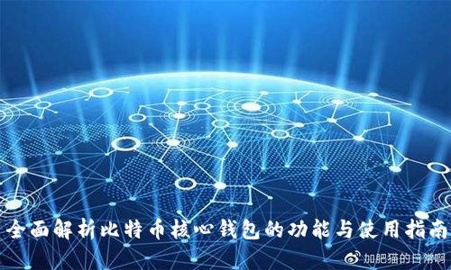 全面解析比特币核心钱包的功能与使用指南