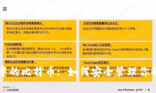 以太钱包中的比特币: 如何安全管理你的数字资产