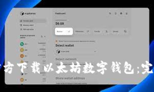 如何官方下载以太坊数字钱包：完整指南