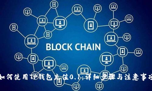 如何使用TP钱包充值0.1：详细步骤与注意事项