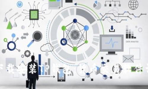 : 如何下载安装TP钱包：货币交易软件详细指南