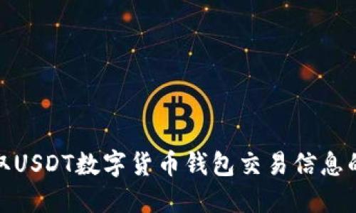 : 如何获取USDT数字货币钱包交易信息的全面指南