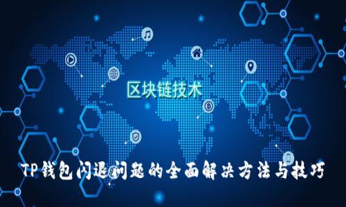 TP钱包闪退问题的全面解决方法与技巧