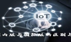 TP钱包：国内版与国际版的