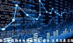 全面了解狗狗币电脑版钱