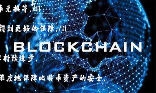 baioti比特币接收钱包安全吗？揭示真相与安全防护措施/baioti
比特币, 接收钱包, 安全性, 加密货币/guanjianci

在当今数字货币的世界中，比特币作为第一个也是最知名的加密货币，其使用的广泛程度不断增加。越来越多的人开始接触到比特币及其他加密货币，也随之产生了关于钱包安全性的问题。比特币接收钱包安全吗？这是许多用户在考虑使用比特币服务时首先会提出的疑问。

比特币钱包是用于存储比特币的工具，可以是软件应用、硬件设备或纸质。它们的工作原理是通过私钥和公钥来进行交易，私钥是访问比特币的唯一凭证，公钥则用于生成比特币地址。这样一来，钱包的安全性直接影响到用户的比特币安全。那么，要怎样保障比特币接收钱包的安全？

1. 比特币接收钱包的安全性分析

首先，我们需要明确比特币接收钱包的类型。大体上，钱包可以分为热钱包和冷钱包。热钱包是联网钱包，便于快速交易，但因其始终与互联网连接，因此相对较不安全；而冷钱包则是离线存储的方式，安全性较高，常用于长期保存。

比特币钱包的安全性不仅受限于钱包的类型，还与用户的使用习惯、密码安全、以及网络环境等多方面因素有关。比如，如果用户不谨慎，可能会因密码泄露或网络钓鱼而损失资产。

此外，不同钱包服务提供商的安全措施也会有所不同。有些钱包提供了多重身份验证、冷存储解决方案等功能，增强了安全性。甚至某些硬件钱包提供商会定期对设备进行安全审计，但仍然不能完全消除风险。

2. 如何选择安全的比特币接收钱包

为了选择一个安全的比特币接收钱包，用户需要考虑多个方面。以下是几个关键要素：

ul
  listrong声誉与信任度：/strong选择知名品牌的比特币钱包提供商，它们往往会有更强的安全功能以及更好的用户反馈。/li
  listrong安全措施：/strong查看钱包是否提供多重身份验证，是否有冷存储和加密功能。/li
  listrong用户体验：/strong钱包的用户界面和功能是否易于操作，能否快速满足日常交易的需要。/li
  listrong技术支持：/strong是否能获得及时的技术支持以解决使用中遇到的问题。/li
/ul

用户在选择比特币接收钱包时，可以通过查询有关各钱包的评测、用户反馈以及专业网站的信息来做出明智的决策。

3. 提高比特币钱包安全性的技巧

即便你选择了一个声誉良好且技术先进的比特币接收钱包，依然有必要采取额外的措施以进一步提高安全性：

ul
  listrong启用多重身份验证：/strong这是最基础且有效的安全措施，即使密码泄露，也能通过第二个验证步骤保障安全。/li
  listrong定期更改密码：/strong定期更改钱包密码，并使用复杂的密码组合可以降低被攻击的风险。/li
  listrong安全备份：/strong定期备份钱包数据，确保在设备损坏或丢失时能快速恢复。/li
  listrong保持软件更新：/strong务必保持钱包软件和设备的更新，确保获取最新的安全补丁和功能。/li
  listrong识别网络钓鱼：/strong对来历不明的电子邮件或链接保持警惕，确保只通过官方渠道登录钱包。/li
/ul

通过了解和实践这些技巧，用户能够大幅提高比特币接收钱包的安全性，防止潜在的资金损失。

4. 其他加密货币钱包的安全性对比

除了比特币，市面上还有许多其他加密货币的钱包。用户可能会关心不同加密货币钱包的安全性，例如以太坊、莱特币等。总体来说，各类加密货币钱包的基本安全机制相似，但是在实际使用中，具体安全性可能因以下几点而有所不同：

ul
  listrong加密算法：/strong不同的加密货币使用不同的加密算法，某些安全性相对较低。/li
  listrong社区支持：/strong某些较小的加密货币可能由于社区支持不足而缺乏安全性保障。/li
  listrong项目成熟度：/strong老牌项目往往经过多次安全审计，比较安心；而新兴项目可能存在安全隐患。/li
/ul

因此，在选择钱包时，用户不仅要考虑比特币的钱包安全性，还应扩展视野，了解其他加密货币钱包的安全机制，做出最适合自己需求的选择。

相关问题一：比特币接收钱包的私钥到底有多重要？

私钥是比特币钱包的核心，是用来签署交易并证明实际拥有比特币的唯一凭证。如果没有私钥，用户将无法访问其比特币。私钥的重要性体现在以下几个方面：

ul
  listrong唯一性：/strong每个比特币钱包都有唯一的私钥，持有该私钥的人可以对其钱包内的比特币进行完全控制。/li
  listrong不可恢复性：/strong如果私钥丢失，就意味着钱包内的比特币不可恢复，这种损失是无法逆转的。/li
  listrong安全性要求：/strong私钥的安全是保障用户比特币安全的根本，防止私钥泄露是用户的首要任务。/li
/ul

因此，用户不仅要妥善保管私钥，最好将其保存在安全的地方，如离线的环境中，避免在联网设备上保存私钥信息。同时使用多重身份验证来增强安全性也是必不可少的。

相关问题二：为什么选择硬件钱包而非软件钱包？

硬件钱包和软件钱包各有优势，用户选择硬件钱包通常是因为以下原因：

ul
  listrong安全性高：/strong硬件钱包是离线设备，可以有效防止网络攻击，包括病毒、木马和网络钓鱼等安全威胁。/li
  listrong私钥管理：/strong硬件钱包通常会加密存储私钥，确保私钥不被外泄，保持用户资金的安全。/li
  listrong持久耐用：/strong硬件钱包通常设计得耐用且易于携带，能够支持多种加密货币。/li
/ul

然而，确实硬件钱包的成本较高，且操作相对复杂。用户在选择时需要权衡方便性与安全性，尤其是持有大量比特币资产时，硬件钱包的额外安全保护更显重要。

相关问题三：网络钓鱼攻击如何识别？

网络钓鱼是一种常见的攻击手段，攻击者通过伪装成合法网站或服务来诱导用户泄露个人信息以及资源。识别网络钓鱼攻击需要关注以下几个方面：

ul
  listrong检查网页URL：/strong在输入私人信息或密码前，仔细检查网页地址，确保是官方网站。/li
  listrong留意小细节：/strong钓鱼网站往往存在拼写错误或不匹配的品牌标识，用户需提高警惕。/li
  listrong使用防护工具：/strong一些浏览器和安全软件能帮助识别并阻止钓鱼网站，积极使用这些工具是提高安全性的重要策略。/li
/ul

在日常使用中，用户应始终保持对电子邮件、消息或社交网络中链接的警惕性，确保安全交易，避免因不当点击导致安全漏洞。

相关问题四：比特币接收钱包的未来发展趋势

比特币及正逐渐走向主流的加密货币在钱包的使用上也会迎来新的发展趋势:

ul
  listrong多功能化：/strong未来的钱包将不再仅仅是存储工具，还会逐步集成更多金融服务功能，如贷款、支付、货币兑换等。/li
  listrong用户体验：/strong随着技术的发展，用户界面的设计将越来越人性化，降低新手上手的难度。/li
  listrong安全措施提升：/strong新型技术如生物识别和区块链的应用，将不断提高钱包的安全性，使消费者的资产得到更好的保障。/li
/ul

随着社会对加密货币的认知度提高，用户在选择比特币接收钱包时，也会有更多选择和更高的安全需求，推动钱包技术持续进步。

综上所述，比特币接收钱包的安全性与多方面因素密切相关。通过合理选择钱包、采取必要的安全措施，用户能够最大限度地保障比特币资产的安全。