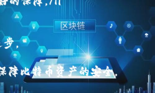 baioti比特币接收钱包安全吗？揭示真相与安全防护措施/baioti
比特币, 接收钱包, 安全性, 加密货币/guanjianci

在当今数字货币的世界中，比特币作为第一个也是最知名的加密货币，其使用的广泛程度不断增加。越来越多的人开始接触到比特币及其他加密货币，也随之产生了关于钱包安全性的问题。比特币接收钱包安全吗？这是许多用户在考虑使用比特币服务时首先会提出的疑问。

比特币钱包是用于存储比特币的工具，可以是软件应用、硬件设备或纸质。它们的工作原理是通过私钥和公钥来进行交易，私钥是访问比特币的唯一凭证，公钥则用于生成比特币地址。这样一来，钱包的安全性直接影响到用户的比特币安全。那么，要怎样保障比特币接收钱包的安全？

1. 比特币接收钱包的安全性分析

首先，我们需要明确比特币接收钱包的类型。大体上，钱包可以分为热钱包和冷钱包。热钱包是联网钱包，便于快速交易，但因其始终与互联网连接，因此相对较不安全；而冷钱包则是离线存储的方式，安全性较高，常用于长期保存。

比特币钱包的安全性不仅受限于钱包的类型，还与用户的使用习惯、密码安全、以及网络环境等多方面因素有关。比如，如果用户不谨慎，可能会因密码泄露或网络钓鱼而损失资产。

此外，不同钱包服务提供商的安全措施也会有所不同。有些钱包提供了多重身份验证、冷存储解决方案等功能，增强了安全性。甚至某些硬件钱包提供商会定期对设备进行安全审计，但仍然不能完全消除风险。

2. 如何选择安全的比特币接收钱包

为了选择一个安全的比特币接收钱包，用户需要考虑多个方面。以下是几个关键要素：

ul
  listrong声誉与信任度：/strong选择知名品牌的比特币钱包提供商，它们往往会有更强的安全功能以及更好的用户反馈。/li
  listrong安全措施：/strong查看钱包是否提供多重身份验证，是否有冷存储和加密功能。/li
  listrong用户体验：/strong钱包的用户界面和功能是否易于操作，能否快速满足日常交易的需要。/li
  listrong技术支持：/strong是否能获得及时的技术支持以解决使用中遇到的问题。/li
/ul

用户在选择比特币接收钱包时，可以通过查询有关各钱包的评测、用户反馈以及专业网站的信息来做出明智的决策。

3. 提高比特币钱包安全性的技巧

即便你选择了一个声誉良好且技术先进的比特币接收钱包，依然有必要采取额外的措施以进一步提高安全性：

ul
  listrong启用多重身份验证：/strong这是最基础且有效的安全措施，即使密码泄露，也能通过第二个验证步骤保障安全。/li
  listrong定期更改密码：/strong定期更改钱包密码，并使用复杂的密码组合可以降低被攻击的风险。/li
  listrong安全备份：/strong定期备份钱包数据，确保在设备损坏或丢失时能快速恢复。/li
  listrong保持软件更新：/strong务必保持钱包软件和设备的更新，确保获取最新的安全补丁和功能。/li
  listrong识别网络钓鱼：/strong对来历不明的电子邮件或链接保持警惕，确保只通过官方渠道登录钱包。/li
/ul

通过了解和实践这些技巧，用户能够大幅提高比特币接收钱包的安全性，防止潜在的资金损失。

4. 其他加密货币钱包的安全性对比

除了比特币，市面上还有许多其他加密货币的钱包。用户可能会关心不同加密货币钱包的安全性，例如以太坊、莱特币等。总体来说，各类加密货币钱包的基本安全机制相似，但是在实际使用中，具体安全性可能因以下几点而有所不同：

ul
  listrong加密算法：/strong不同的加密货币使用不同的加密算法，某些安全性相对较低。/li
  listrong社区支持：/strong某些较小的加密货币可能由于社区支持不足而缺乏安全性保障。/li
  listrong项目成熟度：/strong老牌项目往往经过多次安全审计，比较安心；而新兴项目可能存在安全隐患。/li
/ul

因此，在选择钱包时，用户不仅要考虑比特币的钱包安全性，还应扩展视野，了解其他加密货币钱包的安全机制，做出最适合自己需求的选择。

相关问题一：比特币接收钱包的私钥到底有多重要？

私钥是比特币钱包的核心，是用来签署交易并证明实际拥有比特币的唯一凭证。如果没有私钥，用户将无法访问其比特币。私钥的重要性体现在以下几个方面：

ul
  listrong唯一性：/strong每个比特币钱包都有唯一的私钥，持有该私钥的人可以对其钱包内的比特币进行完全控制。/li
  listrong不可恢复性：/strong如果私钥丢失，就意味着钱包内的比特币不可恢复，这种损失是无法逆转的。/li
  listrong安全性要求：/strong私钥的安全是保障用户比特币安全的根本，防止私钥泄露是用户的首要任务。/li
/ul

因此，用户不仅要妥善保管私钥，最好将其保存在安全的地方，如离线的环境中，避免在联网设备上保存私钥信息。同时使用多重身份验证来增强安全性也是必不可少的。

相关问题二：为什么选择硬件钱包而非软件钱包？

硬件钱包和软件钱包各有优势，用户选择硬件钱包通常是因为以下原因：

ul
  listrong安全性高：/strong硬件钱包是离线设备，可以有效防止网络攻击，包括病毒、木马和网络钓鱼等安全威胁。/li
  listrong私钥管理：/strong硬件钱包通常会加密存储私钥，确保私钥不被外泄，保持用户资金的安全。/li
  listrong持久耐用：/strong硬件钱包通常设计得耐用且易于携带，能够支持多种加密货币。/li
/ul

然而，确实硬件钱包的成本较高，且操作相对复杂。用户在选择时需要权衡方便性与安全性，尤其是持有大量比特币资产时，硬件钱包的额外安全保护更显重要。

相关问题三：网络钓鱼攻击如何识别？

网络钓鱼是一种常见的攻击手段，攻击者通过伪装成合法网站或服务来诱导用户泄露个人信息以及资源。识别网络钓鱼攻击需要关注以下几个方面：

ul
  listrong检查网页URL：/strong在输入私人信息或密码前，仔细检查网页地址，确保是官方网站。/li
  listrong留意小细节：/strong钓鱼网站往往存在拼写错误或不匹配的品牌标识，用户需提高警惕。/li
  listrong使用防护工具：/strong一些浏览器和安全软件能帮助识别并阻止钓鱼网站，积极使用这些工具是提高安全性的重要策略。/li
/ul

在日常使用中，用户应始终保持对电子邮件、消息或社交网络中链接的警惕性，确保安全交易，避免因不当点击导致安全漏洞。

相关问题四：比特币接收钱包的未来发展趋势

比特币及正逐渐走向主流的加密货币在钱包的使用上也会迎来新的发展趋势:

ul
  listrong多功能化：/strong未来的钱包将不再仅仅是存储工具，还会逐步集成更多金融服务功能，如贷款、支付、货币兑换等。/li
  listrong用户体验：/strong随着技术的发展，用户界面的设计将越来越人性化，降低新手上手的难度。/li
  listrong安全措施提升：/strong新型技术如生物识别和区块链的应用，将不断提高钱包的安全性，使消费者的资产得到更好的保障。/li
/ul

随着社会对加密货币的认知度提高，用户在选择比特币接收钱包时，也会有更多选择和更高的安全需求，推动钱包技术持续进步。

综上所述，比特币接收钱包的安全性与多方面因素密切相关。通过合理选择钱包、采取必要的安全措施，用户能够最大限度地保障比特币资产的安全。