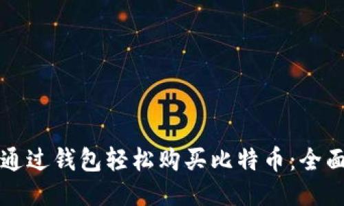 如何通过钱包轻松购买比特币：全面指南