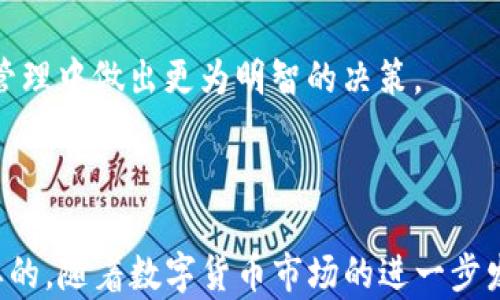 
   怎样用TP钱包安全保存FIL币？ /  

关键词：
 guanjianci  TP钱包, FIL币, 加密货币, 数字资产 / guanjianci 

### 引言

在数字货币日益流行的今天，越来越多的用户开始关注如何安全地存储和管理他们的加密资产。其中，FIL币作为Filecoin网络中使用的原生代币，因其去中心化存储的独特特性而受到广泛关注。TP钱包作为一款支持多种加密货币的数字资产钱包，对于如何使用TP钱包安全保存FIL币，许多用户仍然感到困惑。本文将详细介绍如何用TP钱包保存FIL币，以及相关的安全存储方法和注意事项，确保您的 FIL币 能够得到妥善保护。

### TP钱包概述

TP钱包是一款用户友好的数字钱包，支持多种主流的加密货币，尤其在分布式存储领域表现出色。它不仅提供了安全的资产存储功能，还具备去中心化交易功能，让用户能够方便地进行资产管理与交易。以其强大的功能和良好的用户体验，TP钱包迅速赢得了广泛的用户基础。

### 如何使用TP钱包保存FIL币

#### 1. 下载和安装TP钱包

在使用TP钱包保存FIL币之前，首先需要在您的设备上下载并安装该钱包。您可以在TP钱包的官方网站或应用商店中找到对应版本，支持Android和iOS系统。安装完成后，打开TP钱包应用。

#### 2. 创建新钱包

打开TP钱包后，您将看到“创建钱包”的选项。按照提示逐步进行，设置您的钱包名称和密码，记住这个密码非常重要，因为它将是进入您钱包的关键。

- **备份助记词**：创建钱包过程中，TP钱包会生成一组助记词，这是一种安全机制，确保您在丢失设备或密码后依然能够恢复钱包。请务必将这组助记词记录下来，放在一个安全的地方。

#### 3. 充值FIL币

创建钱包并备份助记词之后，您可以向您的TP钱包充值FIL币。

- **获取FIL地址**：在钱包中找到您的FIL币存储地址，通常是在“资产”页面中寻找FIL选项，点击进入后，您应该可以看到一个字符串形式的地址。

- **通过交易所转账**：如果您已经在交易所购买了FIL币，可以通过转账功能将其发送到您的TP钱包地址。注意：每次转账都需要确认交易费用，应确保您的钱包中有足够的余额支付交易费用。

- **注意事项**：转账时一定要确认收款地址，任何地址的错误都可能导致您的资金损失。建议小额测试转账，确认无误后再进行大额转账。

#### 4. 安全存储FIL币

TP钱包提供加密技术来保护您的资产，但用户自身的安全意识同样重要。以下是一些安全存储的建议：

##### 4.1 定期检查交易记录

定期查看您的钱包交易记录，可以快速发现任何异常活动。如发现未经授权的交易，应立即联系TP钱包客服。

##### 4.2 开启钱包安全功能

TP钱包允许用户启用额外的安全功能，比如双重认证。这能够有效增强钱包的安全性，避免被黑客攻击。

##### 4.3 不轻信钓鱼网站

在接收或发送FIL币时，确保您访问的是官方的TP钱包网站，避免由于访问钓鱼网站而造成的资金损失。

##### 4.4 选择好硬件和网络环境

尽量避免在公共Wi-Fi环境下使用TP钱包，使用个人信任的设备进行交易并定期更新设备的安全软件以防止潜在安全威胁。

### 相关常见问题

#### 问题1：TP钱包支持哪些类型的加密货币？

在使用TP钱包之前，许多用户关心其是否支持自己所持有的加密货币。TP钱包不仅支持FIL币，还支持多种主流和小众的数字资产。用户可以通过TP钱包一次性管理多种资产，避免在不同平台之间频繁切换带来的麻烦。

TP钱包支持的币种范围广泛，包括比特币（BTC）、以太坊（ETH）、莱特币（LTC）、Ripple（XRP）和许多其它ERC-20 token。此外，TP钱包还不断更新和增加新币种，以保证其适应市场变化。对于用户而言，选择一个功能强大的钱包，不仅可以更好地管理资产，还可以为未来的投资提供便利。

为了确保用户的资产安全，TP钱包对每个币种均提供独立的安全措施，用户只需在一个地方就可以方便地查看和切换不同的币种。这种设计使得资产管理更加高效且便捷。

#### 问题2：TP钱包的安全性如何？

安全性是每个用户选择数字钱包时深化考虑的一个重要因素。TP钱包为了保障用户的资产安全，采用了多种安全策略，包括加密存储、助记词备份、双重认证等多重措施，最大程度地保护用户资产不被黑客攻击或盗取。

TP钱包提供了256位AES加密，确保所有存储数据均受保护。为了抵御各种可能的网络攻击，钱包内的所有交易均经过加密传输，从而有效保护用户隐私。此外，用户在创建TP钱包时会生成一组独一无二的助记词，这些助记词是钱包的重要“钥匙”，确保用户在忘记密码或丢失设备的情况下能够找回资产。

此外，TP钱包的开发团队会定期更新和维护钱包安全性，确保其能抵御最新的网络威胁。用户可以随时查询TP钱包的安全更新记录，以了解钱包的最新安全特性。

#### 问题3：如何从TP钱包转出FIL币到其他钱包？

在管理加密资产时，用户有时需要将FIL币从TP钱包转出到其他钱包或交易所。这个过程相对简单。首先，用户需要确保其拥有要转出的钱包地址。

在TP钱包中，选择“转账”或“发送”选项。在转账界面输入接收方的FIL地址，确认其准确性，以避免错误转账。同时，用户需填写要转出的金额，并注意手续费的计算。确认所有信息无误后，点击“确认”进行转账。值得注意的是，转账过程中可能需要验证身份或输入密码，以保护用户账户的安全。

一旦转账提交，用户可以在交易记录中查看转账进度。通常情况下，转账会在几分钟内得到确认，但具体时间取决于网络拥堵情况。在转账完成后，也建议对方确认已成功接收FIL币，以确保交易的安全和透明。

#### 问题4：在TP钱包中如何管理多个币种资产？

TP钱包的一个显著优点是其支持多币种管理功能。用户可以轻松在平台上管理和交易不同的加密资产，而无需通过多个钱包或者应用程序。这不仅提高了用户的使用效率，也减少了因多次操作可能引发的操作错误。

在TP钱包中，用户可以在资产页面看到其所有持有的数字资产。点击不同的币种，即可查看各自的详细信息和交易记录。这种直观的设计使用户无论是进行资产增值还是知晓资产状况都非常方便。

此外，用户还可以通过TP钱包的“币种添加”功能，轻松添加新的数字资产，随时跟踪其价值变化。在市场波动较大时，能够及时作出反应。同时，TP钱包会定期推送最新的市场动态，帮助用户在多币种管理中做出更为明智的决策。

### 结论

使用TP钱包保存FIL币非常简单且安全，只要用户能够遵循基本的安全措施并妥善管理自己的助记词和密码。在如今这个加密资产蓬勃发展的大环境中，选择合适的工具来管理您的资产是至关重要的。随着数字货币市场的进一步发展，了解如何安全保管和管理资产将为您带来更高的投资回报和更好的数字生活体验。希望本文能够为您在使用TP钱包存储FIL币方面提供实用的信息和指导。