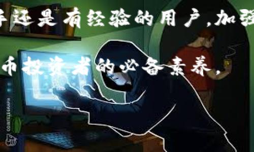   如何安全管理和使用以太坊钱包：新手指南 / 
 guanjianci 以太坊钱包, 加密货币, 钱包安全, 区块链技术 /guanjianci 

什么是以太坊钱包？
以太坊钱包是一个数字工具，它允许用户存储和管理以太坊（ETH）及其代币。这些钱包与以太坊区块链互动，能够发起交易，查看交易记录，并管理资产。以太坊钱包有多种类型，包括软件钱包、硬件钱包、纸钱包以及在线钱包，用户可以根据自己的需求和风险偏好选择合适的类型。

以太坊钱包的类型
以太坊钱包一般分为以下几种类型：
ul
    listrong软件钱包：/strong包括桌面钱包和移动钱包，通常在个人电脑或手机上运行。软件钱包使用起来方便快捷，适合日常交易。/li
    listrong硬件钱包：/strong是一种实体设备，专为安全存储私钥而设计。由于硬件钱包离线状态下存储，安全性较高，适合长期持有大额资产。/li
    listrong纸钱包：/strong是将以太坊的公钥和私钥印刷在纸上的一种存储方式。虽然纸钱包是冷存储的一种形式，但如果管理不当，容易丢失或损毁。/li
    listrong在线钱包：/strong或称云钱包，通常由第三方提供服务，用户可以通过互联网访问这些钱包。虽然方便，但也存在一定的安全风险。/li
/ul

如何创建以太坊钱包
创建以太坊钱包的步骤取决于所选择的类型。以下是一般性步骤：
ol
    li选择合适的钱包类型（软件、硬件等）。/li
    li下载并安装软件钱包客户端，或购买硬件钱包。/li
    li在安装过程中设置钱包密码和恢复短语，务必记下并妥善保存。/li
    li创建完毕后，检查钱包是否正常启动，并试着进行一次小额交易以验证钱包的功能。/li
/ol

以太坊钱包安全性的重要性
以太坊钱包的安全性是保护用户资产的关键。许多用户因为忽视安全而遭受损失，以下是一些常见的安全隐患：
ul
    listrong网络攻击：/strong在线钱包容易受到黑客攻击，用户需避免在不安全的网络环境中进行交易。/li
    listrong恶意软件：/strong一些恶意软件可盗取用户的私钥，用户应定期检查并更新杀毒软件。/li
    listrong钓鱼网站：/strong用户需提高警惕，避免访问假冒的钱包网站，务必确认网址的正确性。/li
    listrong密码管理：/strong应使用复杂且唯一的密码，并尽量开启双重认证功能，增强钱包的安全性。/li
/ul

如何保护您的以太坊钱包
保护以太坊钱包需要采取一系列措施：
ul
    listrong定期备份：/strong确保您的钱包有定期备份，以防止数据丢失。/li
    listrong使用硬件钱包：/strong长期存储大额资产时使用硬件钱包，以尽量减少在线交易影响。/li
    listrong保持软件更新：/strong定期更新钱包软件，确保使用最新的安全补丁。/li
    listrong启用多重签名功能：/strong在需要时，使用多重签名增加安全性。/li
/ul

以太坊钱包常见问题解答

问题1：以太坊钱包丢失了怎么办？
如果用户不小心丢失了以太坊钱包，恢复方式取决于用户是否备份了钱包。如果备份了恢复短语或私钥，一般可以通过输入这些信息恢复钱包。在大多数软件钱包中，用户可以选择“恢复钱包”的选项，接着输入恢复短语即可恢复访问。如果备份丢失且没有其他信息可供恢复，用户将无法找回资产。为了避免这种情况，用户应务必定期备份，并将其存储在安全的地方。

问题2：以太坊钱包的转账手续费如何计算？
以太坊网络的转账手续费（通常称为“Gas费”）是由交易的复杂度和网络拥堵情况决定的。每位用户可以选择愿意支付的Gas价格，而网络会根据该价格决定交易的优先级。一般而言，手续费越高，交易处理速度越快。在高峰期，由于网络使用量增加，手续费也会相应上涨。用户可以使用各种在线工具随时查看当前的手续费水平，并相应调整转账的费用设置。

问题3：在以太坊钱包中如何管理代币？
用户在以太坊钱包中管理代币的方式与管理ETH相似，许多钱包支持ERC-20标准的代币，因此用户可以在钱包中轻松收发这些代币。首先，用户需要从交易所或其他来源获取代币的合约地址并添加至钱包中，然后就可以在钱包界面中查看当前拥有的所有代币。如果钱包不支持某种代币，用户仍然可以通过添加代币合约地址来手动更新钱包内代币列表。然而，务必确保合约地址的准确性，以免转账到错误的地址。

问题4：以太坊钱包查询交易历史的方法？
用户可以通过多种方式查询以太坊钱包的交易历史。首先，绝大多数以太坊钱包都提供了交易记录功能，用户只需登录钱包界面即可查看交易历史。其次，用户还可以借助区块链浏览器（如Etherscan）进行查询，只需输入以太坊地址，即可查看该地址的所有交易记录。使用区块链浏览器查询不仅可以查看交易状态，还能查阅交易日期、费用和相关代币的详细信息。

总结
以太坊钱包是数字货币管理不可或缺的重要工具，用户需在选择和管理钱包时保持警觉。通过遵循上述安全措施并定期备份，用户不仅可以提升资产的安全性，还能更流畅地进行交易。无论是新手还是有经验的用户，加强对钱包的理解和掌握都是理财和投资成功的重要步骤。

随着区块链技术的快速发展，以太坊作为第一个智能合约平台，其钱包的使用场景与日俱增，用户的需求与风险意识也在不断提升。因此，了解相关知识并熟练使用以太坊钱包，已成为每个加密货币投资者的必备素养。

这篇文章提供了关于以太坊钱包的基本认识及安全管理建议，并针对用户可能遇到的相关问题进行了详细解答，帮助用户更好地了解和使用以太坊钱包。