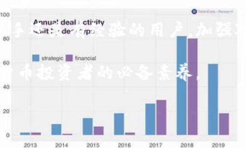   如何安全管理和使用以太坊钱包：新手指南 / 
 guanjianci 以太坊钱包, 加密货币, 钱包安全, 区块链技术 /guanjianci 

什么是以太坊钱包？
以太坊钱包是一个数字工具，它允许用户存储和管理以太坊（ETH）及其代币。这些钱包与以太坊区块链互动，能够发起交易，查看交易记录，并管理资产。以太坊钱包有多种类型，包括软件钱包、硬件钱包、纸钱包以及在线钱包，用户可以根据自己的需求和风险偏好选择合适的类型。

以太坊钱包的类型
以太坊钱包一般分为以下几种类型：
ul
    listrong软件钱包：/strong包括桌面钱包和移动钱包，通常在个人电脑或手机上运行。软件钱包使用起来方便快捷，适合日常交易。/li
    listrong硬件钱包：/strong是一种实体设备，专为安全存储私钥而设计。由于硬件钱包离线状态下存储，安全性较高，适合长期持有大额资产。/li
    listrong纸钱包：/strong是将以太坊的公钥和私钥印刷在纸上的一种存储方式。虽然纸钱包是冷存储的一种形式，但如果管理不当，容易丢失或损毁。/li
    listrong在线钱包：/strong或称云钱包，通常由第三方提供服务，用户可以通过互联网访问这些钱包。虽然方便，但也存在一定的安全风险。/li
/ul

如何创建以太坊钱包
创建以太坊钱包的步骤取决于所选择的类型。以下是一般性步骤：
ol
    li选择合适的钱包类型（软件、硬件等）。/li
    li下载并安装软件钱包客户端，或购买硬件钱包。/li
    li在安装过程中设置钱包密码和恢复短语，务必记下并妥善保存。/li
    li创建完毕后，检查钱包是否正常启动，并试着进行一次小额交易以验证钱包的功能。/li
/ol

以太坊钱包安全性的重要性
以太坊钱包的安全性是保护用户资产的关键。许多用户因为忽视安全而遭受损失，以下是一些常见的安全隐患：
ul
    listrong网络攻击：/strong在线钱包容易受到黑客攻击，用户需避免在不安全的网络环境中进行交易。/li
    listrong恶意软件：/strong一些恶意软件可盗取用户的私钥，用户应定期检查并更新杀毒软件。/li
    listrong钓鱼网站：/strong用户需提高警惕，避免访问假冒的钱包网站，务必确认网址的正确性。/li
    listrong密码管理：/strong应使用复杂且唯一的密码，并尽量开启双重认证功能，增强钱包的安全性。/li
/ul

如何保护您的以太坊钱包
保护以太坊钱包需要采取一系列措施：
ul
    listrong定期备份：/strong确保您的钱包有定期备份，以防止数据丢失。/li
    listrong使用硬件钱包：/strong长期存储大额资产时使用硬件钱包，以尽量减少在线交易影响。/li
    listrong保持软件更新：/strong定期更新钱包软件，确保使用最新的安全补丁。/li
    listrong启用多重签名功能：/strong在需要时，使用多重签名增加安全性。/li
/ul

以太坊钱包常见问题解答

问题1：以太坊钱包丢失了怎么办？
如果用户不小心丢失了以太坊钱包，恢复方式取决于用户是否备份了钱包。如果备份了恢复短语或私钥，一般可以通过输入这些信息恢复钱包。在大多数软件钱包中，用户可以选择“恢复钱包”的选项，接着输入恢复短语即可恢复访问。如果备份丢失且没有其他信息可供恢复，用户将无法找回资产。为了避免这种情况，用户应务必定期备份，并将其存储在安全的地方。

问题2：以太坊钱包的转账手续费如何计算？
以太坊网络的转账手续费（通常称为“Gas费”）是由交易的复杂度和网络拥堵情况决定的。每位用户可以选择愿意支付的Gas价格，而网络会根据该价格决定交易的优先级。一般而言，手续费越高，交易处理速度越快。在高峰期，由于网络使用量增加，手续费也会相应上涨。用户可以使用各种在线工具随时查看当前的手续费水平，并相应调整转账的费用设置。

问题3：在以太坊钱包中如何管理代币？
用户在以太坊钱包中管理代币的方式与管理ETH相似，许多钱包支持ERC-20标准的代币，因此用户可以在钱包中轻松收发这些代币。首先，用户需要从交易所或其他来源获取代币的合约地址并添加至钱包中，然后就可以在钱包界面中查看当前拥有的所有代币。如果钱包不支持某种代币，用户仍然可以通过添加代币合约地址来手动更新钱包内代币列表。然而，务必确保合约地址的准确性，以免转账到错误的地址。

问题4：以太坊钱包查询交易历史的方法？
用户可以通过多种方式查询以太坊钱包的交易历史。首先，绝大多数以太坊钱包都提供了交易记录功能，用户只需登录钱包界面即可查看交易历史。其次，用户还可以借助区块链浏览器（如Etherscan）进行查询，只需输入以太坊地址，即可查看该地址的所有交易记录。使用区块链浏览器查询不仅可以查看交易状态，还能查阅交易日期、费用和相关代币的详细信息。

总结
以太坊钱包是数字货币管理不可或缺的重要工具，用户需在选择和管理钱包时保持警觉。通过遵循上述安全措施并定期备份，用户不仅可以提升资产的安全性，还能更流畅地进行交易。无论是新手还是有经验的用户，加强对钱包的理解和掌握都是理财和投资成功的重要步骤。

随着区块链技术的快速发展，以太坊作为第一个智能合约平台，其钱包的使用场景与日俱增，用户的需求与风险意识也在不断提升。因此，了解相关知识并熟练使用以太坊钱包，已成为每个加密货币投资者的必备素养。

这篇文章提供了关于以太坊钱包的基本认识及安全管理建议，并针对用户可能遇到的相关问题进行了详细解答，帮助用户更好地了解和使用以太坊钱包。