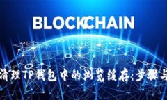 如何清理TP钱包中的浏览缓