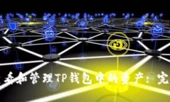 如何查看和管理TP钱包中的