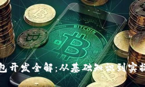 TP钱包开发全解：从基础知识到实操指南