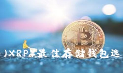 瑞波币（XRP）最佳存储钱包选择指南