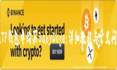 如何在TP钱包中购买BabyD