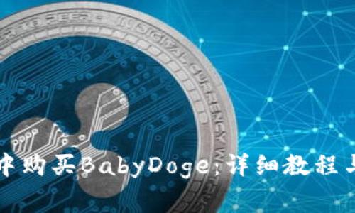 如何在TP钱包中购买BabyDoge：详细教程与常见问题解答