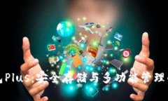 以太坊钱包Plus：安全存储