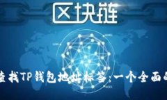 如何查找TP钱包地址标签：