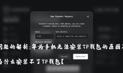 手机安装问题的解析：华为手机无法安装TP钱包的原因及解决方案

华为手机为什么安装不了TP钱包？