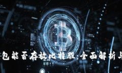 :火币冷钱包能否存放比特