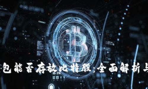 :火币冷钱包能否存放比特股：全面解析与最佳实践