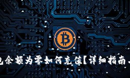 TP钱包余额为零如何充值？详细指南与技巧