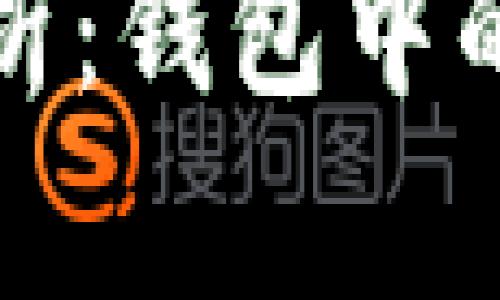 t p钱包安全性分析：钱包中的币是否容易被盗？