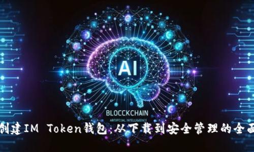 如何创建IM Token钱包：从下载到安全管理的全面指南