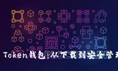 如何创建IM Token钱包：从下载到安全管理的全面指南