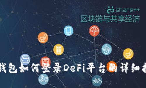 TP钱包如何登录DeFi平台的详细指南
