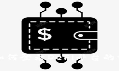 TP钱包如何登录DeFi平台的详细指南