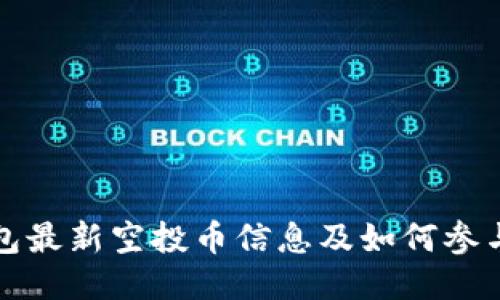 TP钱包最新空投币信息及如何参与指南