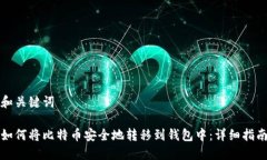 和关键词如何将比特币安