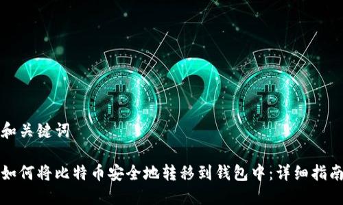 和关键词

如何将比特币安全地转移到钱包中：详细指南