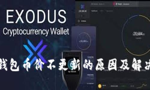 : TP钱包币价不更新的原因及解决方案