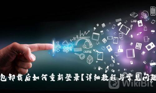 TP钱包卸载后如何重新登录？详细教程与常见问题解答