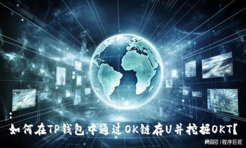 :
如何在TP钱包中通过OK链存U并挖掘OKT？