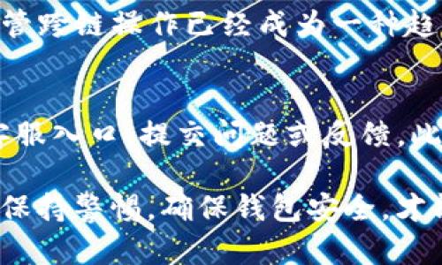 bianoti如何解决TP钱包代币显示不正确的问题/bianoti
TP钱包, 代币, 代币显示, 钱包问题/guanjianci

在当今数字货币领域，TP钱包作为一款流行的多链钱包，受到越来越多用户的青睐。然而，有些用户在使用过程中可能会遇到一些问题，比如代币显示不正确。本文将深入探讨这个问题的原因以及解决方案，并通过详细的说明帮助用户更好地使用TP钱包。同时，我们还将解答一些相关的问题，以帮助用户进一步理解数字货币领域的相关知识。

TP钱包代币显示不正确的常见原因
代币显示不正确的问题在TP钱包中可能由多个方面引起，以下是一些常见的原因：

h41. 网络延迟或不稳定/h4
网络连接是影响TP钱包代币显示的重要因素。如果您的网络连接不稳定，可能会导致钱包无法及时获取到最新的代币信息。此时，您可以尝试切换网络，如从Wi-Fi切换到移动数据，或者刷新钱包界面以查看代币信息是否更新。

h42. 未同步最新区块/h4
TP钱包需要与区块链网络同步，以获取最新的交易记录和代币数据。如果您在使用时未能成功同步最新的区块，可能会导致代币显示不准确。确保您的钱包是最新版本，并尝试重新启动应用程序。

h43. 代币设置错误/h4
在TP钱包中，用户可以自行添加一些不在默认列表中的代币。如果您曾经手动添加代币，但输入的合约地址不正确，那么即使代币的交易历史存在，钱包中也会显示不正确的余额。检查您添加代币的合约地址并确保其准确无误。

h44. 钱包版本问题/h4
如果您使用的是较旧版本的TP钱包，可能会存在一些已知的bug，导致代币显示不正确。确保您使用的是最新版本的TP钱包，并定期检查是否有更新发布。

如何解决代币显示不正确的问题
根据上述原因，我们可以通过以下几个步骤来解决代币显示不正确的问题：

h41. 检查网络状态/h4
确保您的网络连接正常，使用稳定的Wi-Fi或4G/5G网络，以提高同步速度。您可以通过打开浏览器或其他应用测试网络速度和稳定性。

h42. 更新钱包版本/h4
定期查看TP钱包是否有新的更新，更新到最新版本可以解决一些潜在的问题。在应用商店中，搜索“TP钱包”并查看是否有可供下载的更新。

h43. 手动添加代币/h4
如果代币显示不正确是由于未添加相应代币导致的，您可以手动添加代币。在TP钱包中，选择“添加代币”，输入代币的合约地址，并确认信息的准确性。

h44. 重启应用程序/h4
在某些情况下，简单的重启应用程序也能解决很多显示问题。关闭TP钱包应用后，再重新打开，查看代币是否已经正常显示。

相关问题解答

问题一：TP钱包支持哪些代币？
TP钱包是一款支持多种区块链的数字货币钱包。这包括以太坊、币安智能链、波场等主要区块链，同时也支持它们上面运行的各种代币。用户可以在钱包内查看支持的代币列表，并通过手动添加合约地址的方式引入不在列表中的代币。例如，用户可以轻松添加以太坊上的ERC20代币、币安智能链上的BEP20代币等。TP钱包持续更新，开发团队会不定期增加支持的代币种类，以满足用户需求。

问题二：如何安全使用TP钱包？
安全是使用数字钱包时最重要的考虑因素之一。为了确保在TP钱包中的资金安全，用户应遵循以下一些最佳实践。首先，用户应该开启两步验证功能（如果可用）。这可以增加额外的保护层，避免未经授权的访问。其次，用户应该妥善保管好自己的私钥和助记词，尽量不要将其存储在网络或不安全的地方。最后，通过官方渠道下载和更新TP钱包，避免从不明渠道获取，降低被攻击的风险。

问题三：TP钱包是否支持跨链交易？
TP钱包的其中一个优点是其跨链功能，允许用户在不同区块链之间进行交易。目前，TP钱包支持多种主流区块链之间的资产转移，用户可以在钱包内进行一系列的跨链操作。然而，尽管跨链操作已经成为一种趋势，用户在进行跨链交易时仍应谨慎，以确保选择的链和代币都是安全可靠的。

问题四：遇到技术问题该如何联系客服？
如果在使用TP钱包时遇到技术问题，用户可以通过多种方式联系客服。一方面，TP钱包的官方网站上通常会提供技术支持和常见问题解答（FAQ）。另一方面，用户可以在应用内找到客服入口，提交问题或反馈。此外，许多社交媒体平台，如Twitter、Telegram等，也是与官方团队取得联系的途径。在联系支持时，请尽量详细描述遇到的问题，以便客服人员能够更快速有效地为您提供帮助。

总结来说，虽然TP钱包在使用中可能偶尔遇到代币显示不正确的问题，但大多数情况下都可以通过调整网络、更新软件、检查代币合约地址等方法来解决。此外，用户在使用过程中应保持警惕，确保钱包安全，才能更好地享受数字资产管理的便利与乐趣。