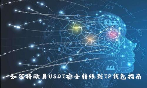  如何将欧易USDT安全转账到TP钱包指南
