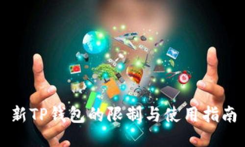新TP钱包的限制与使用指南
