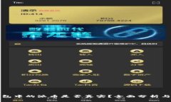 TP钱包中的派币是否真实？