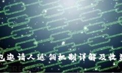 TP钱包邀请人返佣机制详解