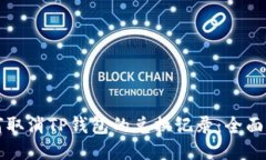 如何取消TP钱包的兑换记录