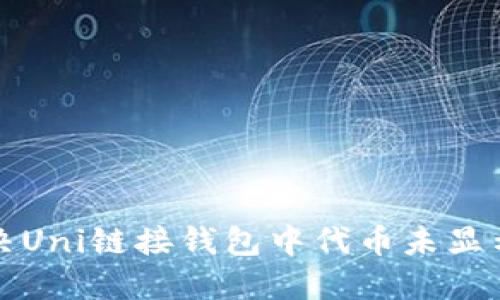 如何解决Uni链接钱包中代币未显示的问题